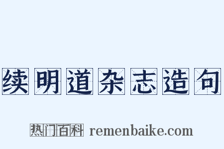 续明道杂志造句是什么意思的图片